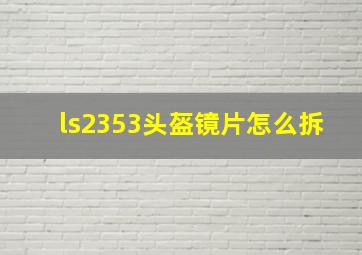 ls2353头盔镜片怎么拆