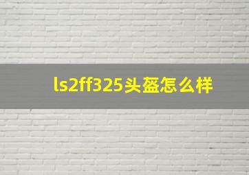 ls2ff325头盔怎么样