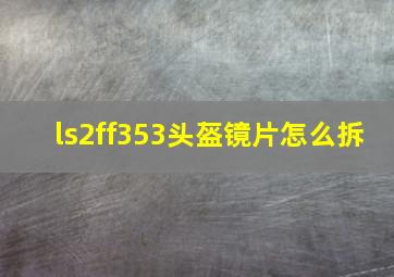 ls2ff353头盔镜片怎么拆