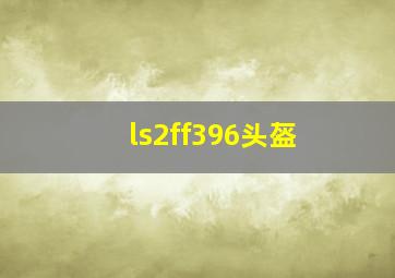 ls2ff396头盔