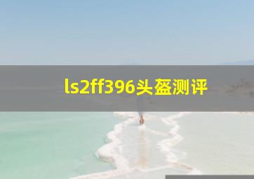 ls2ff396头盔测评