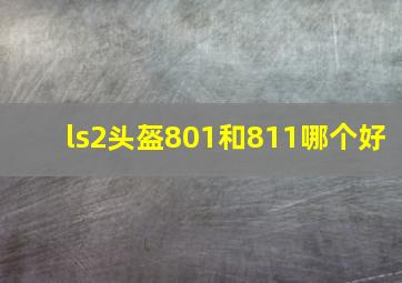 ls2头盔801和811哪个好