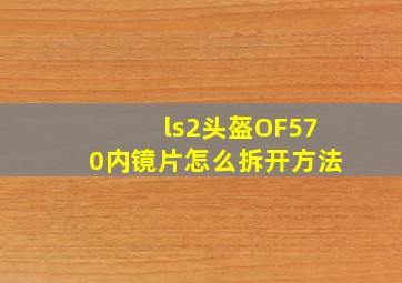 ls2头盔OF570内镜片怎么拆开方法