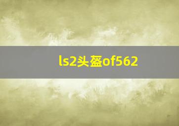 ls2头盔of562