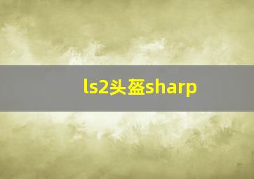 ls2头盔sharp