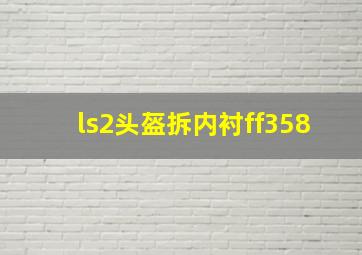 ls2头盔拆内衬ff358