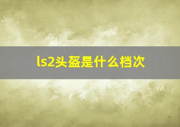 ls2头盔是什么档次