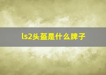 ls2头盔是什么牌子