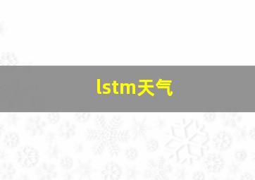 lstm天气