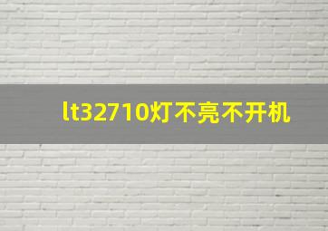 lt32710灯不亮不开机