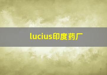 lucius印度药厂