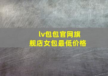 lv包包官网旗舰店女包最低价格