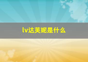 lv达芙妮是什么