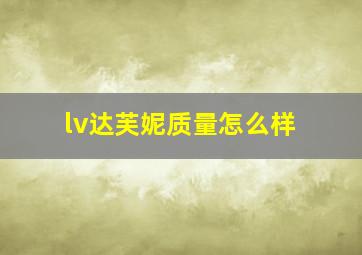 lv达芙妮质量怎么样