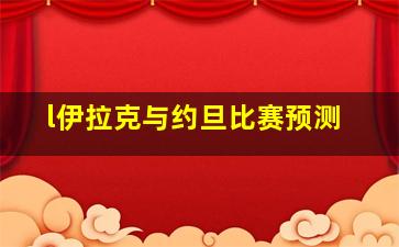 l伊拉克与约旦比赛预测