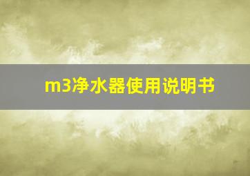 m3净水器使用说明书