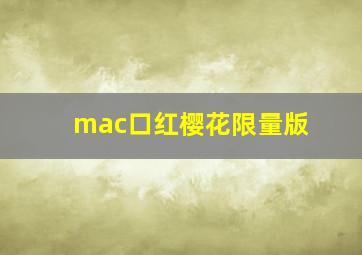 mac口红樱花限量版