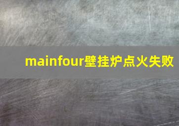 mainfour壁挂炉点火失败