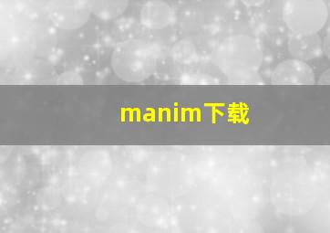 manim下载