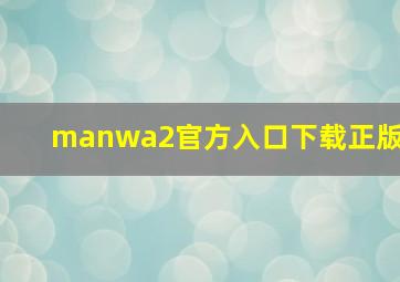 manwa2官方入口下载正版