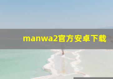 manwa2官方安卓下载