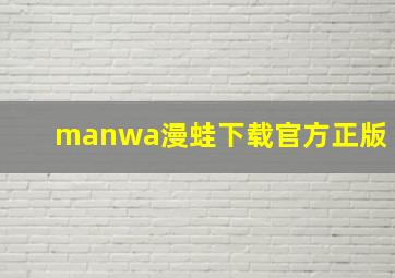 manwa漫蛙下载官方正版