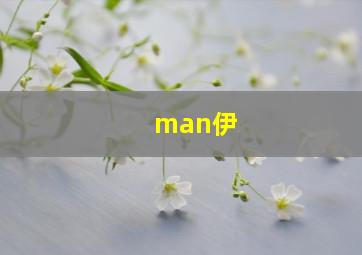 man伊