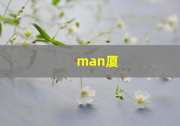 man厦