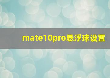 mate10pro悬浮球设置