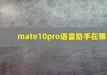 mate10pro语音助手在哪