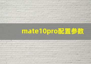 mate10pro配置参数