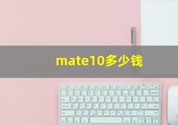 mate10多少钱