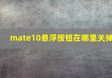 mate10悬浮按钮在哪里关掉