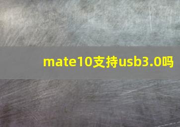 mate10支持usb3.0吗