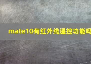 mate10有红外线遥控功能吗