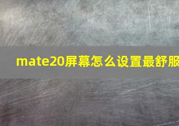 mate20屏幕怎么设置最舒服