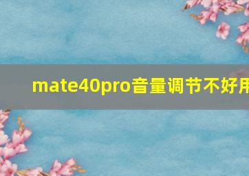 mate40pro音量调节不好用