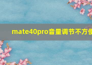 mate40pro音量调节不方便