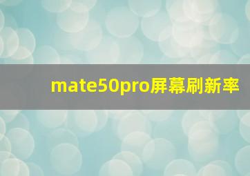 mate50pro屏幕刷新率