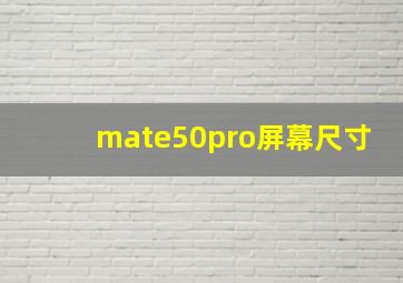 mate50pro屏幕尺寸