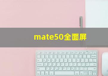 mate50全面屏