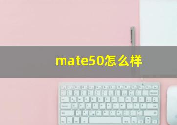 mate50怎么样