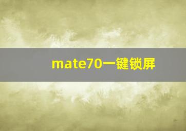 mate70一键锁屏