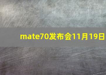 mate70发布会11月19日