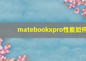 matebookxpro性能如何