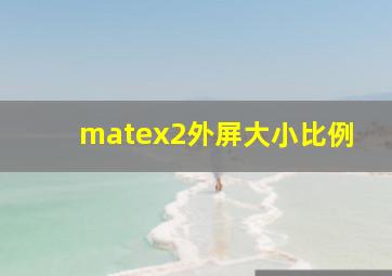 matex2外屏大小比例