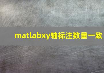 matlabxy轴标注数量一致