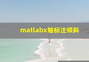 matlabx轴标注倾斜