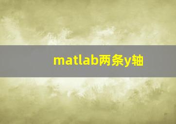 matlab两条y轴