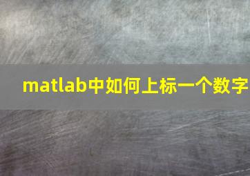 matlab中如何上标一个数字